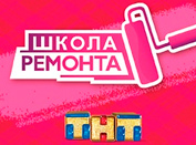 Школа ремонта на ТНТ